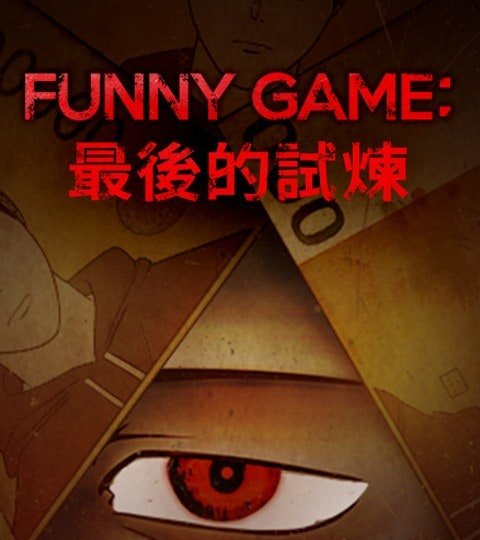 Funny Game: 最后的试炼封面